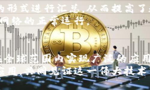 区块链技术中的重要材料与构建元素解析/  
区块链, 数字货币, 加密算法, 智能合约, 去中心化/guanjianci  

引言  
区块链技术自诞生以来，便以其去中心化的特性和数据不可篡改的优势，迅速渗透进我们的生活和经济结构之中。无论是数字货币的流行，还是智能合约的广泛应用，区块链都在其中扮演了至关重要的角色。然而，要深刻理解区块链技术，不仅需要了解其基本概念，还必须了解构成其核心功能的重要材料与元素。本文将详细探讨这些关键材料及其对区块链发展的影响。  

1. 区块链的基本构成  
区块链是一种分布式账本技术，所有的数据记录都被储存在“区块”中，并通过“链”连接成一个不可篡改的序列。在深入了解区块链的重要材料之前，我们需要先了解几个基本概念。每个区块通常包含前一个区块的哈希值、当前区块数据、时间戳和其他相关信息。通过这样的结构设计，区块链确保了数据的一致性和安全性。  

2. 加密算法：区块链的安全基石  
在区块链中，加密算法发挥着至关重要的作用。加密算法用于保证区块链上的数据传输的安全性和隐私性。我们常见的几种加密算法有SHA-256、ECDSA等。其中，SHA-256是一种哈希算法，被广泛应用于比特币的区块链中。  
哈希算法的基本功能是将任意长度的数据转换成一个固定长度的字符串，这个字符串即为“哈希值”。它的不可逆性和微小的输入变化都会导致哈希值的大幅度变化，使得数据安全性大大增强。在区块链中，哈希算法用于生成区块的哈希值，从而链接下一个区块，形成一条完整的链条。  
此外，ECDSA（Elliptic Curve Digital Signature Algorithm）是一种数字签名算法，它确保只有拥有私钥的用户才能进行交易，这也为区块链上的匿名性和隐私保护提供了保障。  

3. 智能合约：自动执行的协议  
智能合约是指在区块链上自动执行的一组代码，它从根本上改变了传统合同的执行方式。当合约的条件被满足时，智能合约会自动执行，确保了高效率和透明性。这一概念最早由以太坊引入，其智能合约的独特设计使其在去中心化应用（DApp）中应用广泛。  
智能合约不仅限于财务交易，也可以用于许多其他应用场景，包括房产交易、供应链管理和身份验证等。通过将业务逻辑以代码的形式写入区块链，智能合约能够消除中介机构，提高事务的效率和安全性。  

4. 共识机制：让区块链保持一致  
共识机制是区块链网络中用来达成一致协议的一种方法，也是维持区块链安全性与去中心化的关键。当前，主流的共识机制有工作量证明（PoW）、权益证明（PoS）、授权权益证明（DPoS）等。  
工作量证明是比特币所采用的机制，其核心在于解决复杂的数学问题，从而验证交易。此过程需要大量的计算资源和电力，但也确保了网络的安全性。相比之下，权益证明机制则基于持有者的代币数量来选出验证节点，相对节能，但其去中心化程度可能会有所降低。  
随着区块链技术的演进，各种新型共识机制层出不穷，旨在提高效率、降低能耗并用户体验。这一领域的持续创新，将直接影响未来区块链技术的发展。  

5. 代币：区块链的经济体系  
代币是区块链生态系统中的经济单位。它们可以代表各种资产，包括数字货币、实物资产甚至是一些公司的股票。代币主要分为两种类型：原生代币和应用代币。原生代币是在区块链上运行的，其价值通常与该区块链的生态系统的整体增长密切相关。比特币和以太坊就是典型的原生代币。  
应用代币则是特定应用程序或者平台内使用的代币，比如某个去中心化金融（DeFi）平台上交易的代币。它们在某种程度上帮助用户获得平台的使用权、投票权及其他利益。这一类代币的发展丰富了区块链的应用场景，也吸引了大量投资者参与其中。  

6. 数据结构：支撑区块链运作的基础  
区块链的数据结构是其高效运作的基础。每个区块不仅存储当前的交易信息，还保存着指向前一个区块的哈希值，从而形成一个链条。在这个结构中，交易信息以Merkle树的形式进行汇总，从而提高了数据验证和查找的效率。  
此外，区块链技术中的分布式数据结构使得所有节点都能共享相同的数据副本，这样的设计理念确保了系统的透明性和可靠性。即使某些节点发生故障，其他节点仍然保持网络的正常运行。   

7. 结语  
在深入探索区块链中的重要材料后，我们不难发现，这些核心元素相互依存，构成了一个与众不同的生态系统。正是由于这些材料的精心设计和巧妙应用，区块链技术才能在全球范围内实现广泛的应用与落地。在未来，区块链将继续引领技术创新，而我们也需不断学习和适应这一变革所带来的新挑战与机遇。  
无论您是科技行业的从业者，还是对区块链技术感兴趣的普通读者，了解这些重要材料的本质是掌握区块链科技的第一步。希望未来能与您共同探讨区块链的更多发展与应用，共同见证这一伟大技术带来的新变革。