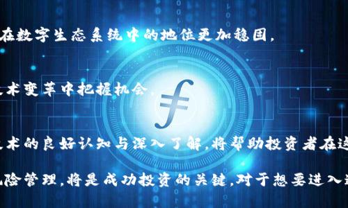 区块链批准方案有哪些股票？深度解析及投资机会

区块链, 股票, 投资, 加密货币, 技术趋势/guanjianci

引言：区块链的崛起
近几年来，区块链作为一种颠覆性技术，正在改变各行各业，尤其是在金融、供应链管理及数字身份认证等领域。区块链技术不仅提升了交易的透明度与安全性，还通过去中心化的特性降低了成本，这使得许多企业纷纷追逐这项技术，为其投资提供了新的机会。

随着区块链技术的迅速发展，越来越多的公司及机构开始探索如何将这些解决方案整合到各自的业务中。作为投资者，了解哪些股票受益于这些区块链批准方案是至关重要的。在接下来的内容中，我们将探讨几只与区块链相关的股票，并分析其市场前景。

区块链技术背后的公司
在众多区块链股票中，有几家公司以其创新的科技和稳健的商业模式脱颖而出。

h4特斯拉（Tesla, TSLA）/h4
虽然特斯拉主要是一家电动车制造商，但它也在积极探索区块链技术。特斯拉最近批准了一种通过区块链管理电动汽车充电网络的方案。这种方法不仅可以提升充电站的效率，还可能通过透明的交易记录改善用户体验。投资者可以关注特斯拉在区块链领域的进一步动向。

h4微软（Microsoft, MSFT）/h4
作为全球领先的软件公司，微软一直在推动区块链平台的创新。微软的Azure区块链服务已经帮助多个企业实施区块链解决方案。例如，微软与多家大型企业合作，将区块链应用于供应链管理、身份验证和智能合约等方面。其在这一领域的领导地位可能为投资者带来可观的回报。

h4IBM（IBM）/h4
IBM是区块链技术的早期先锋之一，其沃尔特联合区块链平台是全球众多企业的首选。IBM与多个行业巨头合作，共同开发区块链解决方案，涵盖食品安全、金融服务、供应链管理等多个领域。随着越来越多的企业认识到区块链的潜力，IBM的股票也迎来了相应的增长。

投资机会与风险
投资区块链股票虽有其诱人的潜力，但也存在一定的风险。首先，区块链技术依然处于快速发展中，很多方案尚未全面商用。因此，面临技术不确定性的问题。其次，市场环境及全球经济形势也会影响到这些公司的业绩。

h4市场波动的影响/h4
区块链技术的兴起引发了大量投资人的关注与资金流入。这样的市场热度虽然在短期内带来了股票的快速上涨，但也为企业带来了更大的压力，要求其快速兑现技术承诺。因此，作为投资者，需要对企业的基本面进行深入的分析，而不仅仅是盲目追求热门股票。

h4政策与监管的未知数/h4
区块链行业也面临着政策与法规的挑战。各国对加密货币及区块链应用的监管政策不同，这也给从事相关领域的公司带来了一定的不确定性。美国及中国等大国的政策变动都会影响相关股票的表现，因此，投资者需时刻关注政策动态。

如何选择区块链股票
在选择投资区块链股票时，投资者可以从以下几个方面进行考虑：

h4企业的技术实力/h4
选择那些在区块链技术上投入了充分研究和开发的企业是至关重要的。某些公司在这一领域有深入的技术积累，能提供更具有竞争力的解决方案。

h4行业合作与生态系统/h4
公司的行业合作关系能为其带来额外的市场机会。与行业领导者合作，能够加速技术的落地与应用。这也意味着公司在数字生态系统中的地位更加稳固。

h4财务健康状况/h4
分析公司的财务报表，关注其收入、利润及现金流情况，可以判断其在市场中的竞争实力。财务健康的公司更能够在技术变革中把握机会。

展望未来的区块链市场
随着越来越多企业的加入，以及区块链技术的不断成熟，我们有理由相信，未来会有更多的投资机会出现。对区块链技术的良好认知与深入了解，将帮助投资者在这个不断变化的市场中把握机会。

总之，尽管区块链股票的投资充满了变数，但其潜在的回报也具有吸引力。保持对市场动态的敏锐观察，以及合理的风险管理，将是成功投资的关键。对于想要进入这一领域的投资者来说，认真研究各项可能的投资机会是不可或缺的步骤。