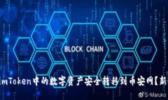 如何将imToken中的数字资产