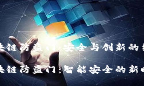 区块链防盗门：安全与创新的结合

区块链防盗门：智能安全的新时代