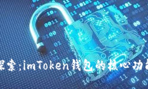 全方位探索：imToken钱包的核心功能与优势