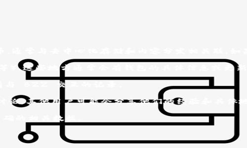 关于Tokenim和BZZ的钱包地址，Tokenim 是一个去中心化的区块链项目，而 BZZ 是 Filecoin 网络上的一种代币，通常与去中心化存储和内容分发相关联。如果你想查询某个特定的 Tokenim 项目是否有支持 BZZ 的钱包地址，通常可以通过以下几个步骤来找到相关信息：

1. **官方网站和社区**：访问 Tokenim 的官方网站，查看他们的文档和社区讨论（如 Discord、Telegram、Reddit 等）。这些地方通常会有钱包的具体信息或更新。

2. **区块链浏览器**：使用区块链浏览器（如 Etherscan、BscScan 等），输入 Tokenim 的合约地址，查看其是否有与 BZZ 交互的记录。

3. **论坛和社交媒体**：在加密货币相关的论坛（如 Bitcointalk）和社交媒体上，搜索关于 Tokenim 和 BZZ 的讨论，其他用户可能会分享他们的经验和具体地址。

4. **技术支持**：如果找不到确切的信息，可以直接联系 Tokenim 的技术支持团队。他们更可能提供最新的和最准确的相关数据。

在处理加密货币时，务必确保信息的来源是可靠的，防止出现诈骗或资产损失。