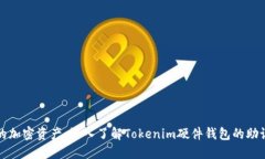 保护你的加密资产：深入