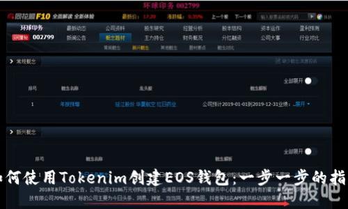 如何使用Tokenim创建EOS钱包：一步一步的指导