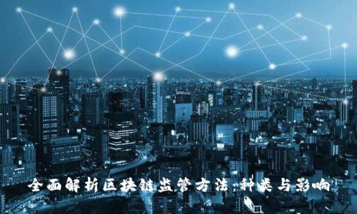 全面解析区块链监管方法：种类与影响
