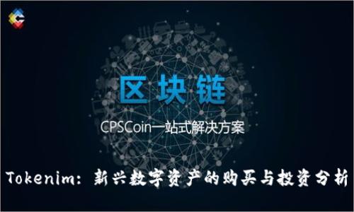 Tokenim: 新兴数字资产的购买与投资分析