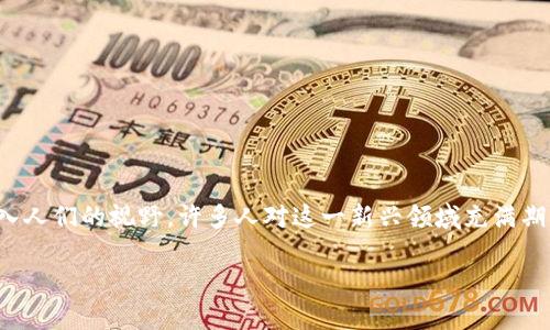 区块链金融有哪些上市公司是一个非常热门的话题，尤其在当前金融科技迅速发展的时代，区块链技术逐渐走入人们的视野。许多人对这一新兴领域充满期待，想要了解更多。因此，在此，我们将详细探讨与区块链金融相关的上市公司，以及它们在行业中的角色和影响。

了解区块链金融背后的上市公司：趋势与机遇