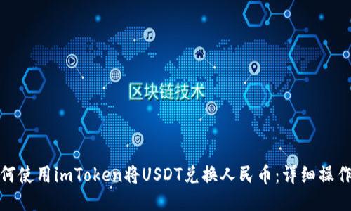 : 如何使用imToken将USDT兑换人民币：详细操作指南