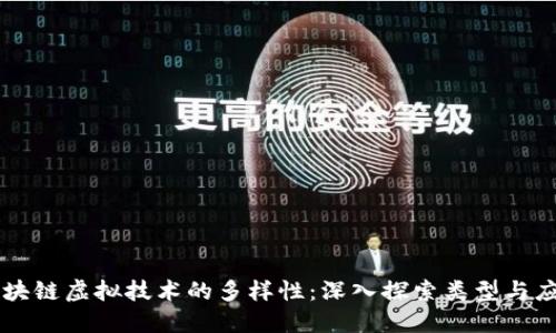 区块链虚拟技术的多样性：深入探索类型与应用