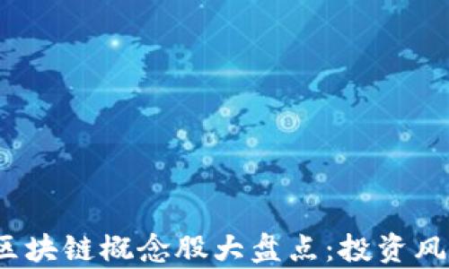 
2023年国内区块链概念股大盘点：投资风口与前景分析