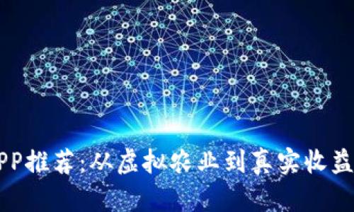 区块链农场APP推荐：从虚拟农业到真实收益的数字化转型