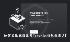如何高效找到使用Tokenim钱