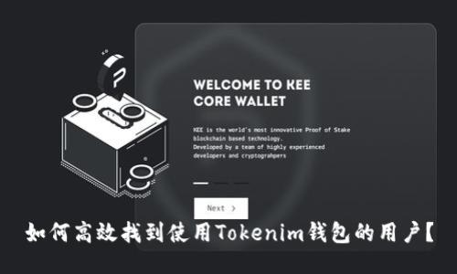 如何高效找到使用Tokenim钱包的用户？
