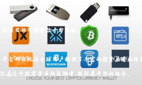 揭示区块链新币发行的神秘平台，助你轻松踏入数字货币的新时代

区块链, 新币发行, 数字货币, 加密货币, ICO/guanjianci

引言：数字货币历史的崭新篇章

随着区块链技术的迅猛发展，越来越多的人对数字货币表现出极大的兴趣。对很多投资者来说，新币的发行无疑是一个吸引眼球的机会。新币不仅为投资者提供了创新的投资选择，还可能成为改变市场格局的重要力量。本文将深入探讨一些主流的区块链平台，这些平台为新币的发行提供了土壤和基础设施。

区块链新币发行的主要平台

在当前的数字货币环境中，有多个平台能够方便地进行新币的发布。这些平台各具特色，适合不同类型的项目和需求。以下是一些主要的区块链新币发行平台：

h41. 以太坊（Ethereum）/h4

以太坊是目前最为流行的智能合约平台之一。它的出现使得开发者能够创建复杂的去中心化应用，进而推动了大量新币的发行。多数代币都是基于以太坊的ERC-20标准，它为新币的创建提供了很大的灵活性和开发便利性。许多项目选择在以太坊上进行首次代币发行（ICO），以获得资金支持和市场关注。

h42. 比特币现金（Bitcoin Cash）/h4

比特币现金是比特币的一个分叉，它在保留比特币核心价值的基础上，解决了交易速度和费用问题。借助其强大的社区支持，比特币现金也成为了新币发行的一个平台。虽然较少见，但有些项目会选择在比特币现金的生态下进行发展。

h43. 波场（TRON）/h4

波场是一个去中心化的内容分享平台，致力于推动数字内容的公平分发。波场的智能合约功能同样强大，能够支持各种类型的新币发行。项目方不仅可以利用波场的技术优势，还可以借助其社区和生态资源，迅速推广新币。

h44. 幣安智能链（Binance Smart Chain）/h4

作为全球最大的加密货币交易平台之一，币安推出的币安智能链已成为新币发行的热门选择。其低交易手续费和高吞吐量吸引了大量项目。在币安智能链上发行的新币，能够快速适应市场并获得用户关注。

h45. Solana/h4

Solana 以其高性能和快速交易著称，成为新兴项目的新宠。该平台支持高达 65,000 交易每秒的速度，极大地缩短了新币的交易时间。这种速度和效率使得开发者能够轻松进行新币的发行与推广。

新币发行的步骤解析

虽然各平台的具体细节和步骤可能会有所不同，但新币的发行通常遵循一些共同的步骤。以下是一般流程的简要说明：

h41. 项目构思与策划/h4

每一个成功的新币背后，必然有一个明确的项目目标和详细的规划。在这个阶段，团队需要清晰地定义新币的功能、市常点、盈利模式及其目标用户群体。这一阶段至关重要，因为它将直接影响后续的项目实施和市场表现。

h42. 技术开发/h4

一旦项目方向确定，团队便需开始进行技术开发。这包括智能合约的编写、前端界面的设计以及后端系统的构建。技术的可靠性和安全性直接决定了新币的市场接受度和用户信任。

h43. 营销与推广/h4

在技术开发逐渐成熟的同时，营销工作也不可忽视。有效的市场推广策略可以帮助新币吸引关注，增加代币的持有者。在这一阶段，团队需要通过各种渠道展示项目的价值，包括社交媒体、论坛、以及加密社区。

h44. 上线与交易所listing/h4

一旦新币开发与市场推广都准备就绪，这意味着项目可以上线了。团队通常会选择与一些知名的交易所合作，进行新币的上市。这一环节至关重要，因为它为持有者提供了流动性，使他们能够方便地买卖新币。

h45. 持续发展与社区建设/h4

最后，新币上线后团队依然需要继续维护项目的正常运作，且要适时推出新功能或产品。这包括定期的技术更新、社区互动以及持续的市场推广，以确保新币的长期价值和项目的可持续发展。

注意事项：新币投资的陷阱与风险

虽然新币发行为投资者提供了潜在的收益机会，但其中潜在的风险同样不可忽视。有些项目可能并不具备实际价值，甚至可能只是短期投机的工具。因此，在进行任何投资前，投资者需对项目进行全面的调研和评估。

h41. 项目白皮书的真实性/h4

投资者应仔细阅读项目的白皮书，了解其技术架构、市场定位以及未来发展规划。白皮书中的信息是否真实、完整，是判断项目是否可靠的关键因素。

h42. 团队背景调查/h4

一支优秀的团队往往是项目成功的基石。投资者可以通过查询团队成员的背景及过往经验，获取其执行项目的能力和专业性的信息。如果团队成员缺乏相关经验，或者过往有负面记录，则该项目的风险可能更大。

h43. 社区活跃度/h4

一个成功的项目通常有一个活跃的社区支持。投资者可以观察项目的社交媒体、论坛等平台，了解社区对该项目的态度。过于冷淡的社区往往预示着项目的关注度和市场潜力不足。

h44. 市场竞争力/h4

市场上的竞争非常激烈，许多新币项目都在争夺用户和投资者的关注。因此，在决策投资前，了解其他竞争对手的优劣势，评估目标项目的市场定位十分关键。

结语：迎接数字货币时代的挑战与机遇

区块链新币的发行是一项充满机遇与挑战的事业。随着市场的不断变化，投资者仅需保持冷静、多做研究，明智地做出决策。新币平台的出现为全球用户提供了丰富的投资渠道和选择，然毕竟新币市场仍处于不断的发展变化之中。

总结而言，不论是对开发者还是投资者，了解区块链新币发行的相关信息都是至关重要的。希望本文的信息能为你提供启示，助你在这个数字货币的浪潮中，找到属于你的机会。