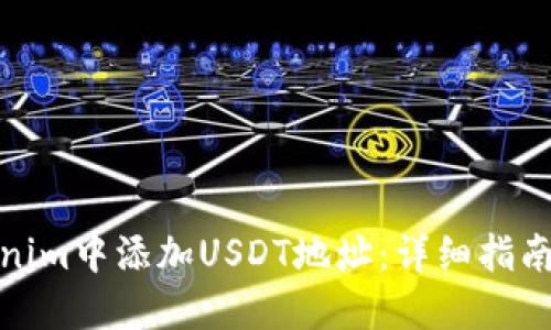 如何在Tokenim中添加USDT地址：详细指南与操作步骤