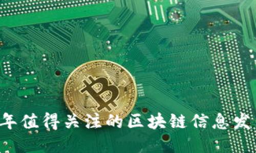 2023年值得关注的区块链信息发布平台