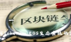 从交易所到Tokenim：EOS生态