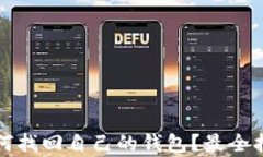 Tokenim钱包如何找回自己的