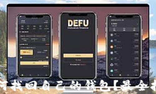 
Tokenim钱包如何找回自己的钱包？最全指南 
						</div>
						
					</div>
					
				</div>
				<div class=