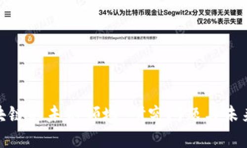 : 探索区块链的未知领域：研究问题与未来发展方向
