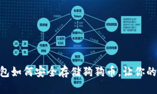 imToken钱包如何安全存储狗狗币，让你的投资更稳妥