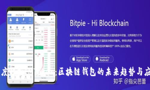 深度解析IMToken：区块链钱包的未来趋势与应用