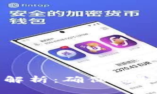 区块链的安全机制深度解析：确保数据安全与透明的未来科技