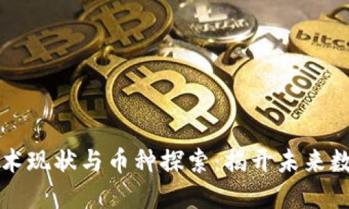 区块链分片技术现状与币种探索：揭开未来数字货币的面纱