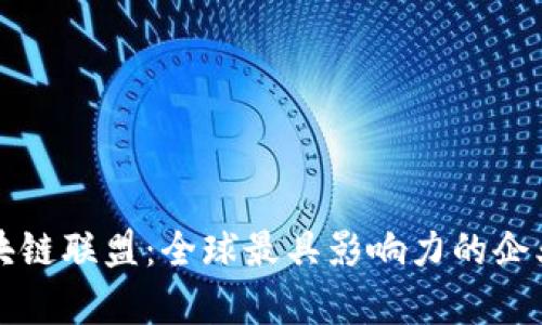 揭秘区块链联盟：全球最具影响力的企业大聚集