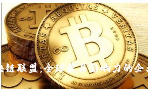 揭秘区块链联盟：全球最具影响力的企业大聚集