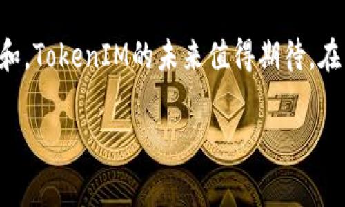 TokenIM——探索加密社交的新境界

在当前这个信息爆炸的时代，社交应用如雨后春笋般涌现，尤其是在加密货币和区块链的浪潮下，TokenIM以其独特的身份脱颖而出。然而，很多用户在使用TokenIM时，会面临一个常见的问题，那就是：TokenIM是否有iOS版本？对于依赖苹果生态系统的用户来说，这无疑是一个重要的考虑因素。

TokenIM的背景与发展

TokenIM是一个专为区块链和加密货币爱好者打造的社交网络平台，旨在为用户提供安全、私密的交流空间。它不仅仅是一个聊天工具，更是一个可以分享交易经验、讨论市场动态、开展合作的社区。随着加密货币的日益普及，用户的需求也在不断增加，TokenIM应运而生，迅速吸引了大量用户的关注。

但是，纵观TokenIM的发展历程，尤其是在应用平台上的布局，很多人发现其缺少iOS版本的消息。在这篇文章中，我们将深入探讨TokenIM的功能、优势、以及为什么尚无iOS版本。与此同时，我们也会关注其他平台的使用体验，并探讨用户在选择社交应用时的考量。

TokenIM的核心功能

首先，让我们来看看TokenIM的核心功能。它包含以下几个方面：

ul
  listrong安全加密信息：/strongTokenIM采用先进的加密技术，确保用户的聊天记录和交易信息安全无忧，维护用户的隐私。/li
  listrong$Token生态系统：/strong在TokenIM平台上，用户可以轻松使用各种加密货币进行交易和互动，为其社交体验增添了金融元素。/li
  listrong社区互动：/strong平台提供论坛功能，用户可以在这里讨论各种话题，包括技术分析、市场走势或者是新兴项目的研究。/li
  listrong多语言支持：/strongTokenIM致力于打破语言障碍，支持多种语言的用户加入，促进全球用户之间的互动。/li
  listrong用户友好的界面：/strong它的设计简洁直观，用户可轻松找到所需功能，即使是初次使用者也能迅速上手。/li
/ul

TokenIM缺少iOS版本的原因探讨

虽然TokenIM的功能丰富多样，但为何至今未推出iOS版本呢？我们可以从以下几个方面进行分析。

ul
  listrong技术挑战：/strong开发一款高质量的iOS应用需要投入大量的技术资源，尤其在安全性和性能上更是要求极高。TokenIM可能在开发过程中遇到了技术上的挑战，导致其未能按时推出。/li
  listrong市场分析：/strongTokenIM的开发团队或许针对市场进行了评估，发现当前的Android用户群体相对更为庞大，因此把重心放在Android版本的上。/li
  listrong策略调整：/strong可能TokenIM在战略上决定先在特定平台上完善用户体验，以便之后将经验转移到其他平台上，确保在推出iOS版本时不会出现问题。/li
/ul

其他平台的使用体验

虽然部分用户对TokenIM的iOS版本缺失表示失望，但Android用户的体验却相对良好。在Android版本中，用户可以充分体验到TokenIM的所有功能，不论是安全性、交流流畅度还是便捷的交易操作，都达到了一个较高的水平。此外，许多用户通过社区反馈，建议TokenIM不断平台资源，使得整体使用体验更加完美。

在Android平台上，TokenIM获得了用户的一致好评。然而，对于尚未能体验到这个应用的iOS用户来说，等待的确是煎熬的。他们期望看到TokenIM团队能尽快回应这一需求，带来令人期待的iOS版本。

用户在选择社交应用时的考量

在选择社交应用时，用户的考虑并不仅仅局限于功能，还包括安全性、用户界面、社区活跃度以及平台的可持续性等多个维度。

ul
  listrong安全性能：/strong以TokenIM为例，越来越多的用户关注应用的加密技术与隐私保护。社交平台上信息泄露的事件屡见不鲜，因此用户更倾向于选择那些在安全性上表现突出的应用。/li
  listrong用户体验：/strong应用的界面设计和交互体验直接影響用户的留存率。复杂的操作流程会让用户失去耐心，因此许多用户在选择时会优先考虑界面友好的应用。/li
  listrong社区氛围：/strong活跃的社区能够为用户提供丰富的信息和资源，社交互动的频率直接影响着用户的体验和忠诚度。/li
/ul

未来展望与总结

尽管TokenIM目前尚未推出iOS版本，但我们可以从多个角度看待这一现象。首先，TokenIM作为一个新兴的社交平台，其发展空间巨大，并且在已经建立的用户基础上逐步推进。在技术不断发展以及区块链技术日益成熟的背景下，TokenIM有望在不久的将来推出iOS版本，进一步拓展其用户群体。

同时，用户的反馈也必将推动TokenIM团队调整发展策略，积极应对市场需求。在智能手机日益普及的今天，覆盖更多平台的社交应用将成为趋势，TokenIM理应把握这一良机，满足更多用户的需求。

总的来说，对于TokenIM及其用户而言，尽管在短时间内iOS版本可能仍需等待，但只要持续关注市场动态、接受用户反馈，积极进行技术革新和，TokenIM的未来值得期待。在区块链的浪潮中，TokenIM定能成就更多的可能性。

TokenIM, iOS版本, 加密社交应用, 区块链, 用户体验/guanjianci