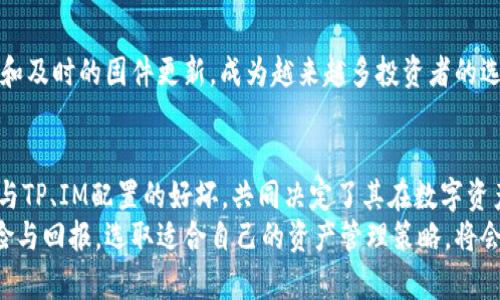 探索冷钱包的世界：TP与IM在数字资产安全中的作用

冷钱包, TP, IM, 数字资产, 加密货币/guanjianci

什么是冷钱包？
在讨论TP（可能指的是Trust Portfolios）和IM（或许指的是Instant Messaging与数字资产管理之间的结合）是否属于冷钱包之前，我们首先需要明确“冷钱包”的定义。冷钱包是指不与互联网直接连接的加密货币存储解决方案。这种钱包的主要目的是为了提高数字资产的安全性，防止黑客攻击和恶意软件入侵。
冷钱包通常包括硬件钱包（如Ledger、Trezor等）和纸钱包（将私钥打印在纸上）。由于这些钱包不与网络相连，因此被认为是存储加密货币的安全方式。与之相对的是“热钱包”，后者则是在线钱包，方便快捷但安全性较低。

TP和IM是什么？
当我们提到TP时，我们可以适当联系到一些理论基础，比如投资组合管理，也可能是在特定社区或平台中所使用的代号，而IM则可能涉及到即时通讯的工具，特别是在数字资产交易中，这种通讯方式被用于实时沟通和交易确认。
在加密货币的生态系统中，TP可能是指某些特定的资产组合，而IM可能指涉到借用即时通讯技术的工具，以便用户可以更好地掌握市场动态、交易机会和资产管理。

TP和IM在冷钱包中的角色
虽然TP和IM各自的具体定义可能因不同语境而异，但我们可以想象它们可能对冷钱包的使用产生影响。例如，TP作为一个投资组合，可以在某种程度上强调合理分散投资的重要性，使得用户更有必要使用冷钱包来保护其资产。
同样地，IM作为一种通讯工具，可以加快用户获取信息的速度，使得他们能及时调整投资策略，虽然这种需求主要在热钱包中更为明显，但无疑也为冷钱包的使用提供了指引。当市场状况变化时，用户可能更倾向于管理风险，并通过冷钱包来保护他们的资产。

冷钱包的优缺点
冷钱包的优点是显而易见的——安全性高，适合长期持有。而其缺点则在于使用不便和流动性差。在需要频繁交易或投资的情况下，冷钱包可能并不是最佳选择。
然而，对于那些希望长期持有资产、抵御市场波动的投资者来说，冷钱包无疑是重要的工具。如何在安全性和流动性之间找到平衡，是每个投资者都需要面对的课题。

冷钱包、TP与IM的结合
不同的钱包形式适合不同类型的投资者。对于那些经常进行小额、频繁交易的人来说，热钱包显然更受欢迎，而那些关注长期保值的投资者则更倾向于冷钱包。
TP与IM的结合，为投资者在管理风险和提升回报之间提供了一种新方式。当投资者选用TP形式管理其资产时，他们可以根据市场需求灵活选择存放方式，冷钱包与热钱包的结合使用，可能会使得投资者在保留资产安全性的同时，也能把握市场机遇。

安全性是关键
无论选择哪种钱包，安全性都是投资者最关心的问题。许多用户可能会因为担心热钱包的不安全性而转向冷钱包。然而，冷钱包也有其潜在风险，比如物理损坏和遗失问题。对于想要将资产安全地存放在冷钱包中的用户，他们应该定期检查他们的设备，并仔细保存任何纸质钱包的信息。

如何选择合适的冷钱包
选择冷钱包时，有几个关键因素需要考虑，包括用户界面的友好程度、安全性、价格和品牌声誉。硬件钱包由于其厂商提供的高安全标准和及时的固件更新，成为越来越多投资者的选择。用户在购买冷钱包之前，应该仔细研究不同产品的功能、用户反馈以及售后服务，确保他们的投资能够得到充分的保障。

总结
在TP与IM的加持下，数字资产的管理将变得更加灵活，而冷钱包则提供了一种安全的存储解决方案。对于投资者来说，是否选择冷钱包与TP、IM配置的好坏，共同决定了其在数字资产领域的成败。
无论是刚入门的新手，还是经验丰富的投资者，均需对各类钱包性质有清晰的认知。在这个复杂又充满机遇的数字资产市场中，权衡风险与回报，选取适合自己的资产管理策略，将会是每一个用户都必须面对的重要任务。