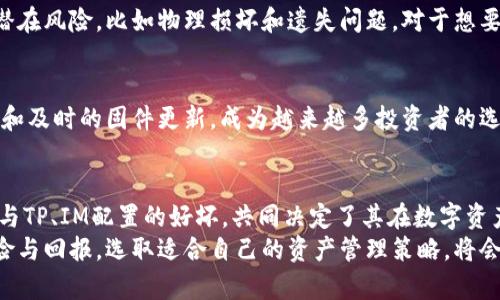 探索冷钱包的世界：TP与IM在数字资产安全中的作用

冷钱包, TP, IM, 数字资产, 加密货币/guanjianci

什么是冷钱包？
在讨论TP（可能指的是Trust Portfolios）和IM（或许指的是Instant Messaging与数字资产管理之间的结合）是否属于冷钱包之前，我们首先需要明确“冷钱包”的定义。冷钱包是指不与互联网直接连接的加密货币存储解决方案。这种钱包的主要目的是为了提高数字资产的安全性，防止黑客攻击和恶意软件入侵。
冷钱包通常包括硬件钱包（如Ledger、Trezor等）和纸钱包（将私钥打印在纸上）。由于这些钱包不与网络相连，因此被认为是存储加密货币的安全方式。与之相对的是“热钱包”，后者则是在线钱包，方便快捷但安全性较低。

TP和IM是什么？
当我们提到TP时，我们可以适当联系到一些理论基础，比如投资组合管理，也可能是在特定社区或平台中所使用的代号，而IM则可能涉及到即时通讯的工具，特别是在数字资产交易中，这种通讯方式被用于实时沟通和交易确认。
在加密货币的生态系统中，TP可能是指某些特定的资产组合，而IM可能指涉到借用即时通讯技术的工具，以便用户可以更好地掌握市场动态、交易机会和资产管理。

TP和IM在冷钱包中的角色
虽然TP和IM各自的具体定义可能因不同语境而异，但我们可以想象它们可能对冷钱包的使用产生影响。例如，TP作为一个投资组合，可以在某种程度上强调合理分散投资的重要性，使得用户更有必要使用冷钱包来保护其资产。
同样地，IM作为一种通讯工具，可以加快用户获取信息的速度，使得他们能及时调整投资策略，虽然这种需求主要在热钱包中更为明显，但无疑也为冷钱包的使用提供了指引。当市场状况变化时，用户可能更倾向于管理风险，并通过冷钱包来保护他们的资产。

冷钱包的优缺点
冷钱包的优点是显而易见的——安全性高，适合长期持有。而其缺点则在于使用不便和流动性差。在需要频繁交易或投资的情况下，冷钱包可能并不是最佳选择。
然而，对于那些希望长期持有资产、抵御市场波动的投资者来说，冷钱包无疑是重要的工具。如何在安全性和流动性之间找到平衡，是每个投资者都需要面对的课题。

冷钱包、TP与IM的结合
不同的钱包形式适合不同类型的投资者。对于那些经常进行小额、频繁交易的人来说，热钱包显然更受欢迎，而那些关注长期保值的投资者则更倾向于冷钱包。
TP与IM的结合，为投资者在管理风险和提升回报之间提供了一种新方式。当投资者选用TP形式管理其资产时，他们可以根据市场需求灵活选择存放方式，冷钱包与热钱包的结合使用，可能会使得投资者在保留资产安全性的同时，也能把握市场机遇。

安全性是关键
无论选择哪种钱包，安全性都是投资者最关心的问题。许多用户可能会因为担心热钱包的不安全性而转向冷钱包。然而，冷钱包也有其潜在风险，比如物理损坏和遗失问题。对于想要将资产安全地存放在冷钱包中的用户，他们应该定期检查他们的设备，并仔细保存任何纸质钱包的信息。

如何选择合适的冷钱包
选择冷钱包时，有几个关键因素需要考虑，包括用户界面的友好程度、安全性、价格和品牌声誉。硬件钱包由于其厂商提供的高安全标准和及时的固件更新，成为越来越多投资者的选择。用户在购买冷钱包之前，应该仔细研究不同产品的功能、用户反馈以及售后服务，确保他们的投资能够得到充分的保障。

总结
在TP与IM的加持下，数字资产的管理将变得更加灵活，而冷钱包则提供了一种安全的存储解决方案。对于投资者来说，是否选择冷钱包与TP、IM配置的好坏，共同决定了其在数字资产领域的成败。
无论是刚入门的新手，还是经验丰富的投资者，均需对各类钱包性质有清晰的认知。在这个复杂又充满机遇的数字资产市场中，权衡风险与回报，选取适合自己的资产管理策略，将会是每一个用户都必须面对的重要任务。