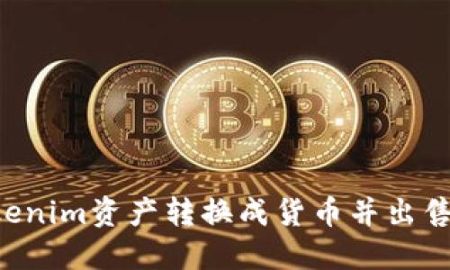 如何将Tokenim资产转换成货币并出售：完整指南