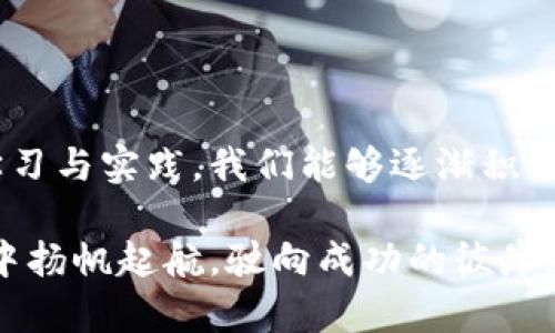 区块链陷阱揭秘：如何避开数字资产的风险与误区

区块链, 数字资产, 投资风险, 加密货币, 诈骗/guanjianci

引言：区块链的兴起与魅力
区块链技术在近几年逐渐走入大众视野，成为了不少投资者和科技爱好者关注的热门话题。加密货币的盛行让许多人看到了财富增值的可能性，然而，随着市场的蓬勃发展，区块链背后的各种陷阱、风险亦层出不穷。在一片热潮中，似乎大家都在争相入局，却又不知有多少人实际上是被误导或陷入骗局之中。

第一部分：区块链的基本概念与应用
在讨论区块链陷阱之前，有必要初步了解什么是区块链。区块链是一个去中心化的分布式账本技术，最早应用于比特币这一加密货币之中。它的核心特点在于数据的不可篡改性和透明性，这使得它在金融、供应链、医疗等多个领域展现出了巨大的潜力。

然而，区块链的复杂性也使得很多人对它的理解停留在表面。在何种情况下，区块链技术能够真正发挥其作用？又有哪些误区是我们常常犯的呢？

第二部分：区块链投资的常见陷阱
尽管区块链技术有着美好的前景，但投资者在入场时往往面临各种陷阱，我们一一来梳理这些误区。

h41. 过度信任项目方/h4
在许多区块链项目中，尤其是新兴的ICO（首次币发行）项目，很多投资者对项目方抱有过度的信任。他们可能会被项目方的市场营销宣传所吸引，认为其背后有强大的技术支持和团队。然而，很多项目并没有实际的应用场景或技术落地，最终可能沦为“空气币”。

h42. 短视行为与投机心理/h4
区块链的价格波动十分剧烈，一些投资者因为害怕错过“财富密码”，而选择追涨杀跌。这种短视行为往往导致巨大的亏损。投资者应该更加理性对待自己的投资决策，关注项目的长远发展，而不是短期的市场波动。

h43. 缺乏必要的知识储备/h4
许多人在没有足够知识储备的情况下，匆忙进入加密货币市场。这种缺乏准备的行为使得他们容易受到骗局的影响。例如，很多“传销式”的加密项目往往通过拉人头来获取收益，最终造成参与者的经济损失。因此，了解市场和项目本身是避免陷阱的基石。

h44. 安全漏洞与黑客攻击/h4
加密货币的储存和交易离不开数字钱包，而钱包的安全性直接关系到用户资金的安全。许多投资者因使用不安全的钱包或交易平台而惨遭黑客攻击，损失惨重。适当的安全措施，包括启用两步验证、使用硬件钱包等，可以大大增强资金的安全性。

h45. 法律法规的盲点/h4
区块链及加密货币在各国的法律法规尚在不断完善中。投资者未必清楚所在国家或地区的法律风险。有些国家对加密货币持严厉的监管态度，若出现法律纠纷，投资者可能会处于劣势地位。因此，初入这一领域时，应多关注相关法律法规，以确保自己的合法权益。

第三部分：如何有效规避区块链陷阱
了解了区块链投资的常见陷阱后，我们需要考虑如何更有效地规避这些风险。以下是一些建议：

h41. 深入研究项目背景/h4
在决定投资某个区块链项目之前，投资者应深入研究项目的白皮书、团队背景、技术方案、商业模式等。这些信息能够帮助投资者更好地判断项目的可行性。

h42. 了解区块链技术/h4
即使不是技术背景的投资者，也应该掌握一些区块链的基本知识。了解区块链运作机制、其优势和劣势，这对评估投资项目至关重要。

h43. 分散投资风险/h4
不把所有资金集中在一个项目中，分散投资往往能有效减少潜在风险。即使有些项目未能如预期那样发展，其他项目仍可能带来收益。

h44. 重视社区反馈与信誉/h4
参与项目的社群，可以在一定程度上了解项目的进展和问题。在社交媒体和社区平台上关注项目的反馈，以及其他投资者的评价，可以帮助你更全面地看待项目。

h45. 依法合规操作/h4
仔细研究相关法律法规，确保自己的投资行为合规。有必要的话，可以咨询专业人士，以确保你的投资具备法律保障。

总结：智慧投资要以信息为基础
区块链技术为我们带来了无限的可能性，但同时也充满了风险与挑战。在投资的过程中，切不可盲目跟风，理性与保持警觉相当重要。通过学习与实践，我们能够逐渐积累经验，提升自我防范意识，最终在这个快速发展的市场中找到合适的位置。

不论是投资者，开发者，还是普通用户，都应在区块链的旅途中保持态度的开放、信息的敏锐，唯有如此，才能在这个充满变数的数字新世界中扬帆起航，驶向成功的彼岸。