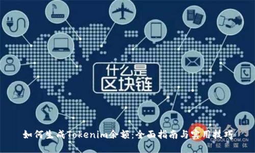 如何生成Tokenim余额：全面指南与实用技巧