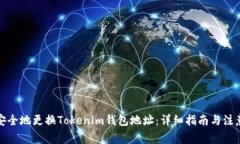 如何安全地更换Tokenim钱包