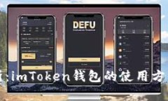 深入解析：imToken钱包的使
