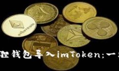  如何将小狐狸钱包导入