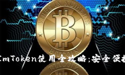 2023年BSC网络中的ImToken使用全攻略：安全便捷的数字资产管理利器