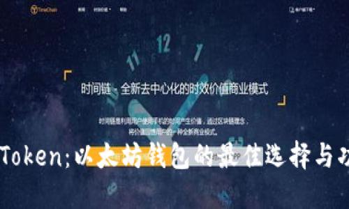 探索ImToken：以太坊钱包的最佳选择与功能详解