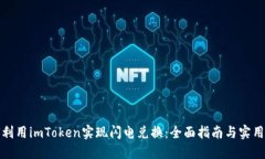 如何利用imToken实现闪电兑