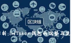 全面解析：imToken钱包的优