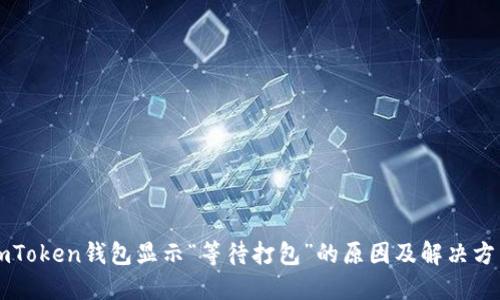 imToken钱包显示“等待打包”的原因及解决方法