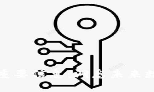 区块链领域的重要信息：洞悉未来数字经济的关键