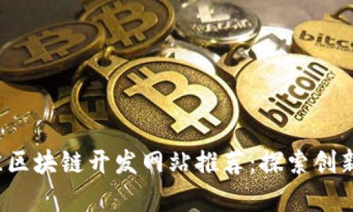 2023年最佳区块链开发网站推荐：探索创新与前沿技术