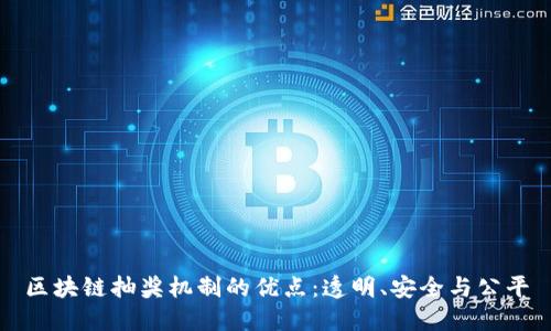 区块链抽奖机制的优点：透明、安全与公平