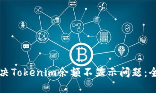 如何解决Tokenim余额不显示问题：全面指南