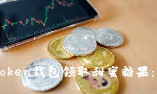 如何通过ImToken钱包领取甜蜜糖果：限时活动攻略