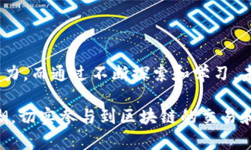 探索新时代的交易方式：最受欢迎的区块链买卖平台

区块链, 买卖平台, 加密货币, 数字资产, 去中心化/guanjianci

引言：区块链买卖平台的崛起

随着数字时代的不断发展，越来越多的人开始关注区块链技术及其应用场景。区块链买卖平台作为这一技术的直接体现，正逐渐成为全球经济新形态的重要组成部分。这些平台不仅提供了加密货币的交易，还蕴含着丰富的数字资产买卖机会，使得人们能够在去中心化的环境中便捷地完成交易。本文将深入探讨一些热门的区块链买卖平台，帮助用户更好地了解这项新兴技术及其未来趋势。

为何选择区块链买卖平台

在探讨具体平台之前，不妨先认识一下区块链买卖平台为何受到广泛青睐。首先，区块链技术的核心特性之一是去中心化，这意味着数据不再由单一实体控制，用户的信息和资产安全性大幅提升。此外，区块链的透明性也极大增强了交易的可信度，交易记录公开且不可篡改，所有参与者都能追溯，以防止欺诈。

其次，区块链买卖平台通常提供多样化的交易选择。用户不仅可以交易比特币（Bitcoin），以太坊（Ethereum）等主流的加密货币，也可以接触到一些新兴的数字资产，例如NFT（非同质化代币）等。还要提到的是，这些平台往往具备合规性，即便在变化多端的监管环境中，也在努力维护自身的合法性。

全球知名的区块链买卖平台

以下是一些全球最受欢迎的区块链买卖平台，具备良好的声誉和用户基础，适合各种类型的交易者。

h41. Binance（币安）/h4

币安成立于2017年，迅速崛起为全球最大的加密货币交易所之一。该平台不仅允许用户进行现货交易，还提供期货交易、杠杆交易等多种功能。币安拥有用户友善的界面和强大的功能，特别适合新手和有经验的交易者。

除了交易功能，币安还推出了自己的生态系统，包括币安智能链（BSC）等，为开发者提供了创建去中心化应用（dApps）的平台。此外，币安还积极参与慈善事业和区块链教育，体现了其对行业未来的责任感。

h42. Coinbase/h4

作为美国最大的加密货币交易所之一，Coinbase于2012年成立，致力于提供一个用户友好的交易环境，尤其是对于初学者。Coinbase的界面简洁直观，用户只需几步即可完成购买、出售加密货币的操作。此外，Coinbase还提供了一些学习资源，帮助用户了解加密货币的基础知识。

值得一提的是，Coinbase的安全性颇高。平台会将用户的大部分资产存储在冷钱包中，并具备多重身份验证等安全措施。Coinbase的可靠性和合规性也使其在许多国家受到青睐。

h43. Kraken/h4

成立于2011年的Kraken，是较早进入市场的加密货币交易所之一。相较于其他平台，Kraken提供了更多的交易选项，包括法币与加密货币之间的交易。Kraken的安全措施尤其严密，曾获得“最安全交易所”的称号。

此外，Kraken还以其透明的费用结构和专业的客户支持受到用户认可。平台支持的加密资产种类也不断增长，满足了不同交易者的需求。

h44. Huobi（火币网）/h4

作为中国最具影响力的区块链买卖平台之一，火币网成立于2013年，提供全球范围内的加密货币交易服务。虽然火币最初在中国市场取得辉煌成绩，但现已扩展至多个国家和地区，致力于为全球用户提供优质的交易体验。

火币的特点在于其丰富的交易产品，包括现货、期货、合约交易等，能够满足不同类型投资者的需求。此外，火币还不断推出新兴数字资产，推动用户的交易选择多样化。

h45. OKEx（OK区块链）/h4

OKEx也是中国知名的加密货币交易平台，其全面的产品线覆盖了现货、合约、杠杆交易等多个方面。成立于2017年的OKEx，快速吸引了大量用户，成为全球交易量最大的交易所之一。

OKEx的一大亮点在于其创新的金融产品，比如期权交易和指数终端等，能够满足多样的投资策略。同时，OKEx还提供丰富的学习资源，帮助用户深入了解区块链和加密货币。

区块链买卖平台的未来趋势

展望未来，区块链买卖平台的发展是可期的，趋势主要体现在以下几个方面：

h41. 监管合规的加强/h4

随着越来越多的资本涌入区块链领域，各国政府和金融监管机构也不断加强监管。在这个背景下，合规性将成为区块链买卖平台的重要基础，所有投资者也需要随时关注相关政策，确保投资行为的合法性。

h42. 多样化的金融产品/h4

除了传统的现货交易，未来的区块链买卖平台将越来越多地主动探索并推出复杂的金融产品，包括衍生品、指数基金等。这会使得投资者能够在其中寻找到更多的投资机会，同时也使得市场更加高效。

h43. 用户体验的/h4

用户体验一直是各大买卖平台的重点关注，未来的平台将更加注重界面友好性、交易速度以及客服响应时间的提升，从而满足用户的多样化需求。随着技术的进步，诸如人工智能和大数据等技术将被更多地融合进来，为用户提供个性化的服务。

h44. 去中心化金融（DeFi）的兴起/h4

近年来，去中心化金融（DeFi）正迅速成为一种趋势，区块链买卖平台也加快了相关产品的布局。DeFi项目通过智能合约实现无需中介的金融服务，平台的用户能够直接进行借贷、交易等。这将吸引更多的新用户，进一步推动区块链买卖平台的发展。

h45. 新兴技术的融合应用/h4

随着技术的不断发展，区块链买卖平台也将不断融合新兴技术，例如人工智能（AI）、物联网（IoT）等。通过将这些技术与区块链结合，平台将能够提升交易的安全性、效率和用户体验，从而在竞争中站稳脚跟。

总结

区块链买卖平台为全球用户提供了一个创新、安全的交易环境。在金融科技快速发展的背景下，选择合适的平台不仅能够实现资产的增值，还能够帮助用户深入理解区块链技术的魅力。而通过不断探索和学习，未来的投资者将能在这片充满机遇的领域中更好地立足。

无论你是新手还是有经验的交易者，了解这些区块链买卖平台的优势、特点和未来趋势，将使你在这个变化莫测的市场中保持竞争力。在接下来的日子里，抓住这一波技术革命的浪潮，切实参与到区块链的交易和应用中，将是每位投资者顺应时代发展的必然选择。